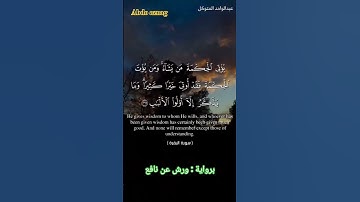 تلاوة آية الحكمة من سورة البقرة برواية ورش بصوتي | استمع وتأمل 📖