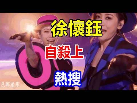 l徐懷鈺，自殺上熱搜