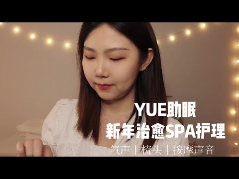 ASMR【YUE助眠】安静环境的按摩头皮和精油按摩 气音轻语
