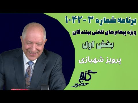 بخش اول برنامه ویژه تلفنی ۳ ۱۰۴۲ گنج حضور  1  1042 3    