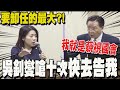 吳釗燮控&quot;某立委&quot;幫陸踢台一腳 徐巧芯追問人名反遭嗆快去告我藐視國會