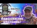 Я в восторге от Equinox 800, по выбитому месту!