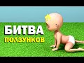 Галилео. Битва ползунков