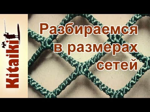 Высота и длина сетеполотна, какие размеры указывают.