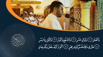 القارئ: هشام الهراز سورة: الفجر
