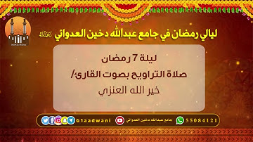 تراويح ليلة 7 رمضان بصوت القارئ / خير الله العنزي |  جامع عبدالله دخين العدواني