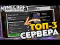 3 ЛУЧШИХ СЕРВЕРА ДЛЯ НОВОГО Minecraft PE 1.17.0 - БЕЗ XBOX