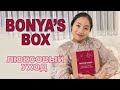 BONYA'S BOX ЛЮКСОВЫЙ УХОД: СЕКРЕТ КРАСИВОЙ КОЖИ (корейский антивозрастной уход) FAU, Cclimglam..