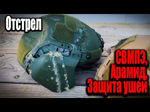 Отстрел бронешлема и защиты ушей- Militech и Raptor Tactical-