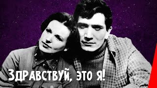 ЗДРАВСТВУЙ, ЭТО Я (1965) мелодрама