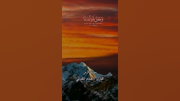القارئ الشيخ هشام المقدشي