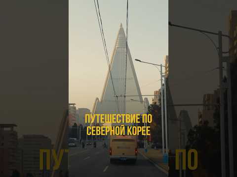 Северная Корея открыла