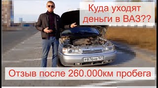 Куда уходят деньги? ВАЗ реальный отзыв владельца