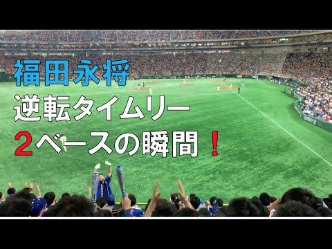 190905 巨人対中日 福田永将 逆転タイムリー2ベースの瞬間 ビジターより(東京ドーム)