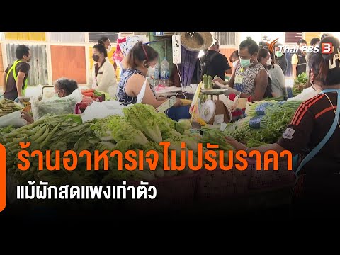 ร้านอาหารเจไม่ปรับราคาแม้ผักสดแพงเท่าตัว : กินอยู่รู้รอบ