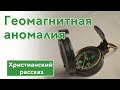 Геомагнитная аномалия