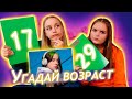 УГАДАЙ ВОЗРАСТ ЗНАМЕНИТОСТИ! СКОЛЬКО ЕЙ ЛЕТ?