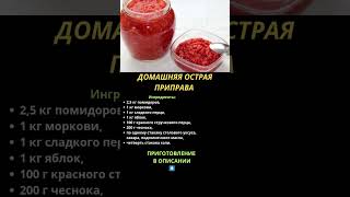 🔥ДОМАШНЯЯ ОСТРАЯ ПРИПРАВА