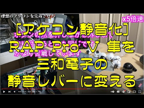 アケコン静音化]RAP Pro V 隼を三和電子の静音レバーに変える