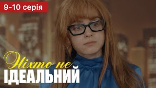 Ніхто Не Ідеальний 9 - 10 Серія (2024) | Прем’єра На 1+1 Україна | Серіал 2024 - Мелодрама | Огляд