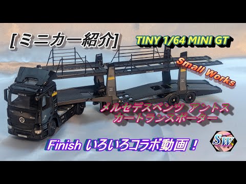 値下げ【新品未使用】モリガングのオートキャリアカー　トランスポーター　ミニカー ミニカー紹介] TINY 1/64 メルセデスベンツ アントス カー