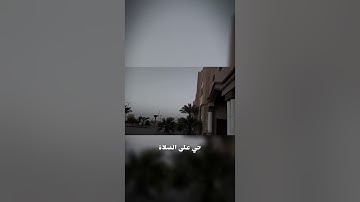 #أذان_بصوت_نواف_عزيز #اكتب_شي_تؤجر_عليهہَ_ @القارئ_نواف_عزيز @nawwda2166