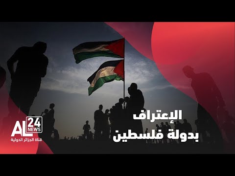 الإعتراف بدولة فلسطين صمود ومسار نضالي لـ 4 عقود انطلق من الجزائر