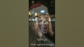 وَإِذَا سَأَلَكَ عِبَادِي عَنِّي فَإِنِّي قَرِيبٌ ۖأُجِيبُ دَعْوَةَ|عبد الباسط عبد الصمد|سورة البقرة