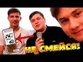 Попробуй не засмеяться с HypeR и Claynese челлендж! Засмеялся - проиграл!