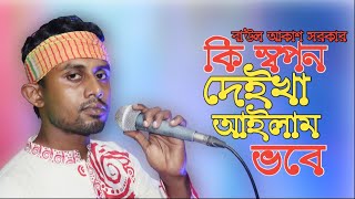 কি স্বপন দেইখা আইলাম ভবে | Ki Sopon Deikha Ailam Vobe। বাউল আকাশ সরকার | baul song