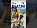 【衝撃】ランニングと自転車の違い