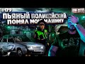 Город Грехов 179 - Пьяный полицейский помял мне машину