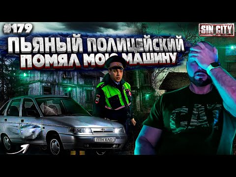 Видео: Город Грехов 179 - Пьяный полицейский помял мне машину
