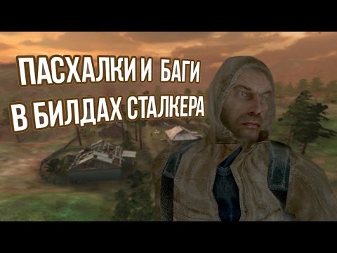 Видео: [S.T.A.L.K.E.R.] Баги, пасхалки и отличия билдов 1902, 2232, 2588