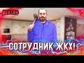 СКОЛЬКО ПЛАТЯТ СОТРУДНИКУ ЖКХ НА МАКСИМАЛЬНОМ УРОВНЕ? (Next RP)