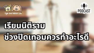 นิติรามช่วงปิดเทอมควรทำอะไรดี | Tiger and Rabbit Law Podcast EP.50