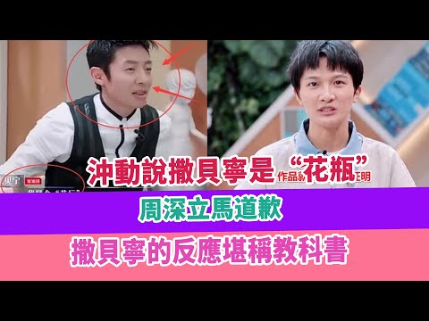沖動說撒貝寧是“花瓶”，周深立馬道歉，撒貝寧的反應堪稱教科書