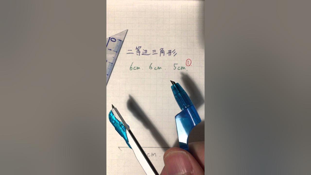 二等辺三角形のかき方 Youtube
