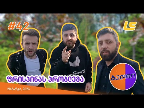 ბადრი - ეპიზოდი #42 (ფრისპინას პრობლემა) ⭕