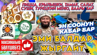 Москвада КЫРГЫЗДАР ЖЫРГАЙТ ЭМИ 👍 Балдарга шарт тузулду 👍 ХАЛАЛ МЕНЮ, Мундуз чайхана чонойду ⚡️ ОБЗОР