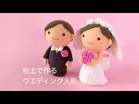 ウェディング人形 新郎新婦 陶器 人形 作家物 手作り hqdefault.jpg