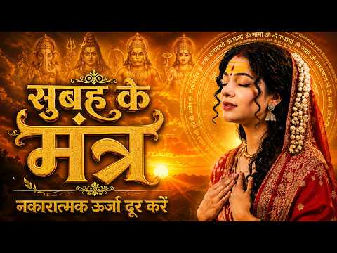 Best Morning Mantras | Hanuman, Ganesh, Shiva, Gayatri & Navgrah Mantra | Remove Negative Energy