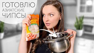 САМИ ГОТОВИМ ЧИПСЫ: что пошло не так?!😱