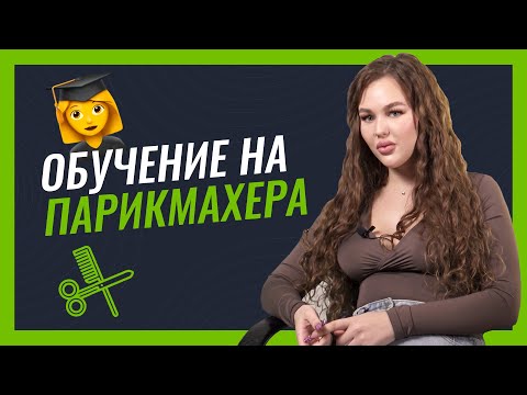 Как правильно обучиться на парикмахера?