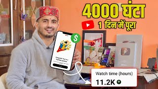 🤑 1 channel 1 दिन में Monetize ($)📈4000 घंटा कम्पलीट FAST | watchtime kaise badhaye | Sourav Chandel