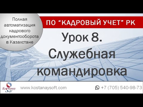 Урок 8. Приказ служебная командировка. Командировочное удостоверение. Кадровый учет с нуля.