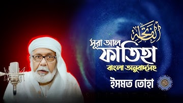 001) সুরা আল-ফাতিহা | Sura Al-Fatiha | سورة الفاتحة - Bangla Audio Quran - ইসমত তোহা