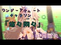 【睡眠用】【ウマ娘】ワンダーアキュートキャラソン「悠々閑々」 1時間耐久