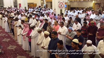 القارئ الشيخ/ أمين بن مسعود الجبرتي آيات من سورة البقرة ليلة ٢ رمضان١٤٣٨هـ