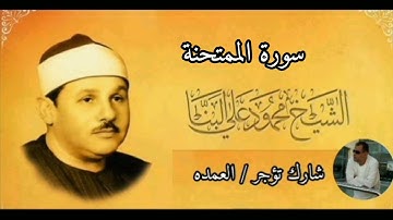 سورة الممتحنة كامله الشيخ محمود على البنا
